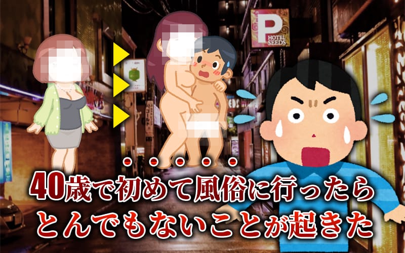 初めての風俗
