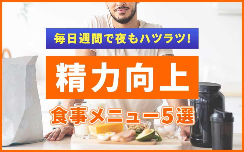 精力UP食事