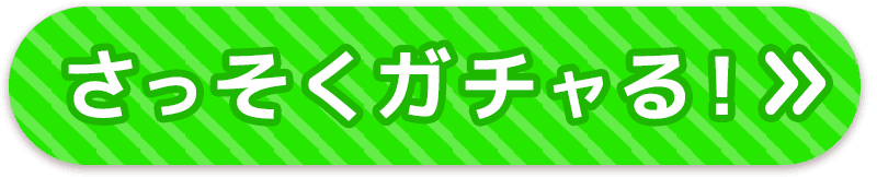 ガチャボタン