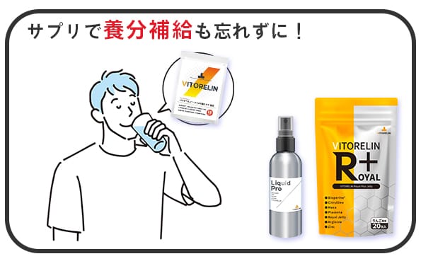 サプリで養分補給