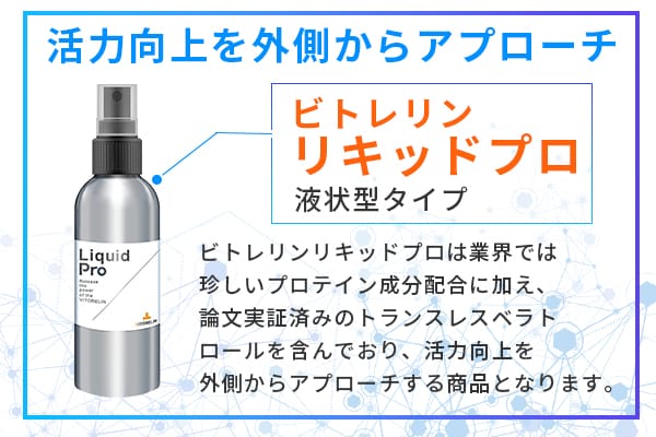 ビトレリンリキッドプロ