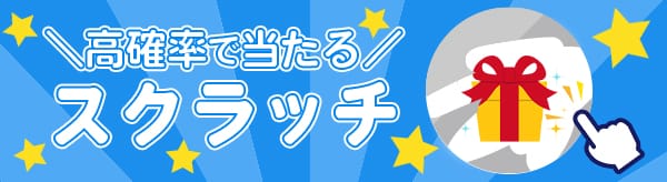 スクラッチバナー