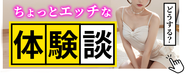体験談バナー