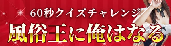風俗クイズバナー