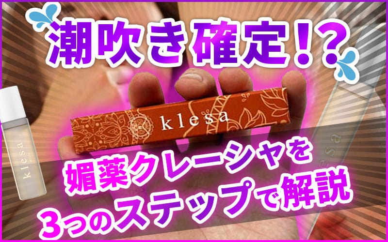 潮吹き3STEP