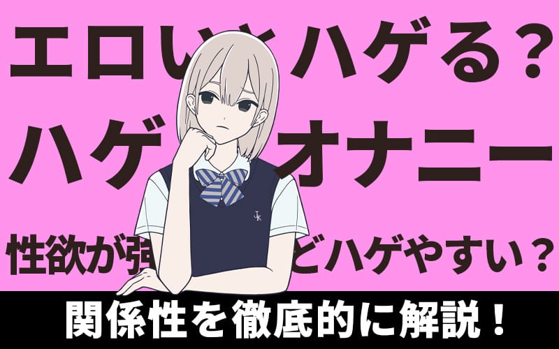 エロいやつはハゲるかも