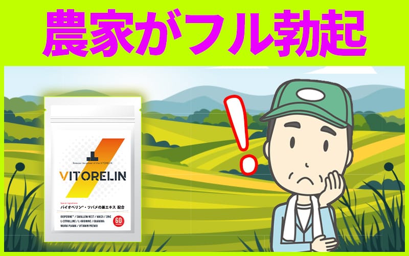 農家が絶賛したサプリ