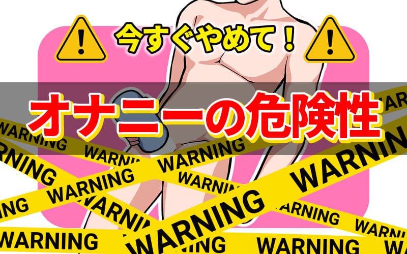 オナニーの危険性