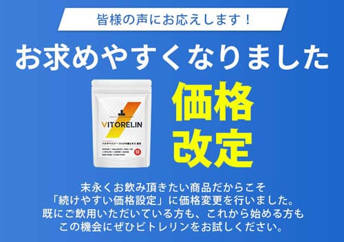 ビトレリン新価格